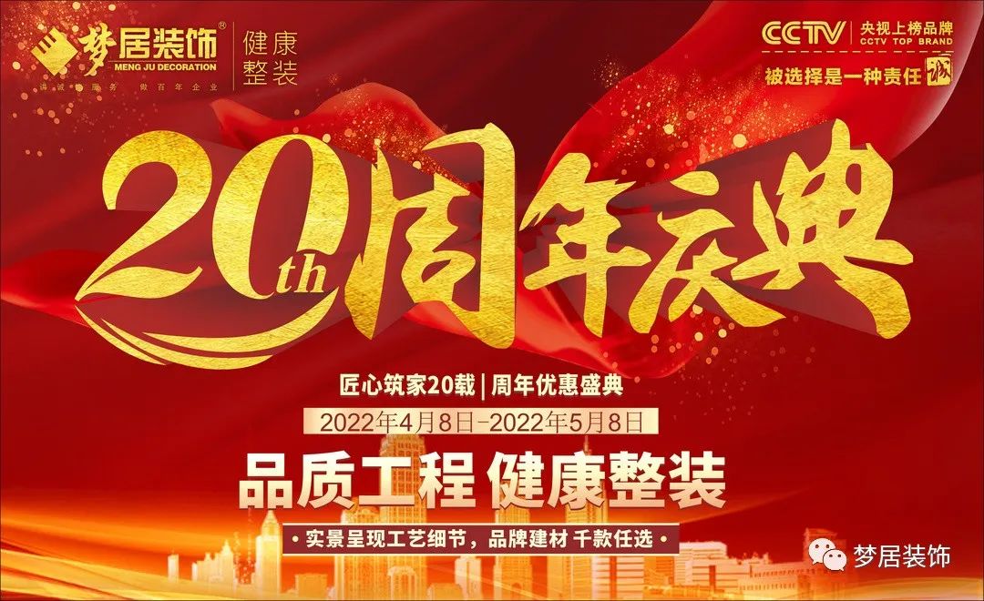 夢(mèng)居裝飾20周年慶典，感恩獻(xiàn)禮，盛邀您至周年活動(dòng)現(xiàn)場！