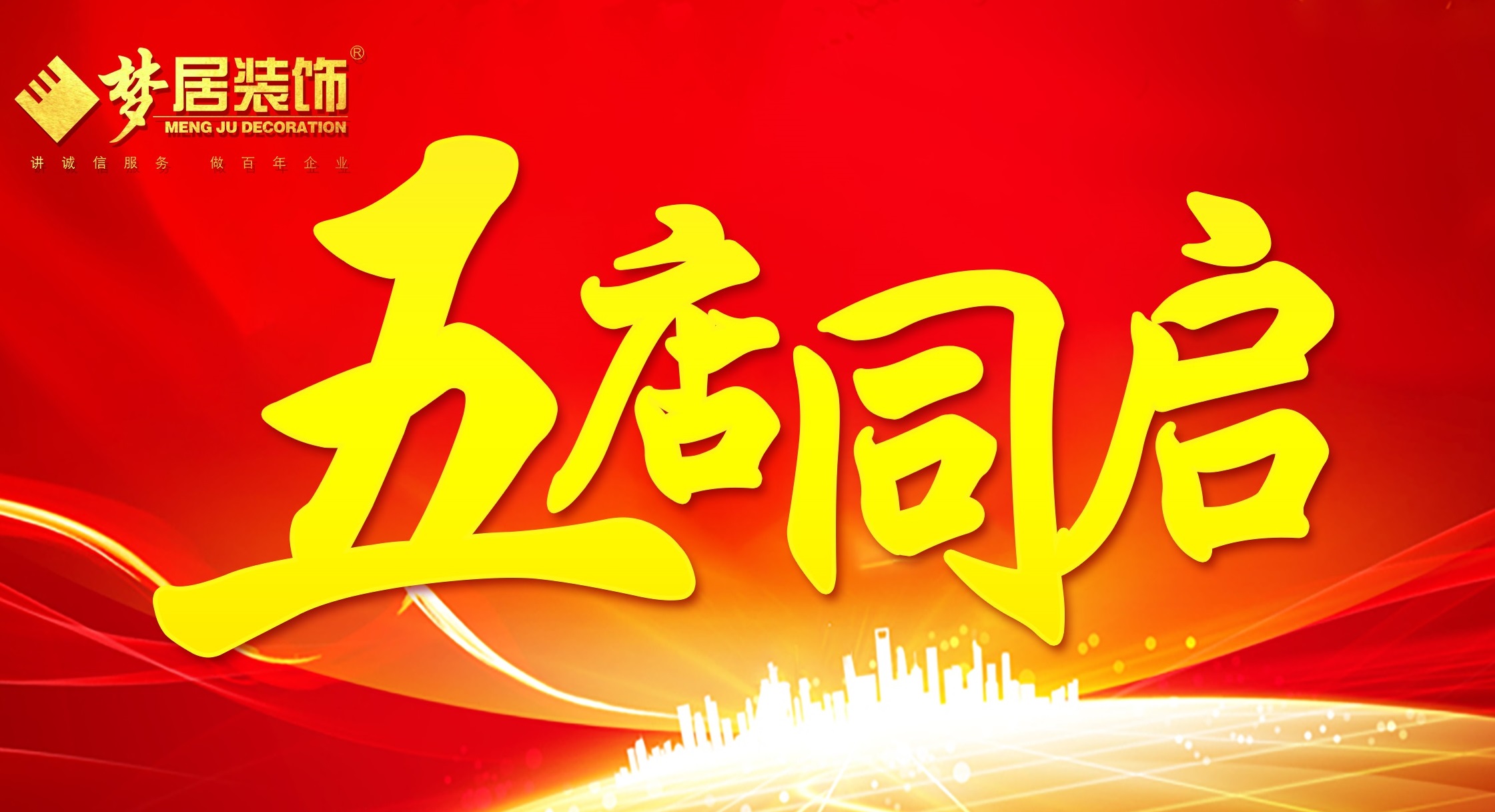 廣東夢(mèng)居裝飾5店同啟，完善城市戰(zhàn)略布局！
