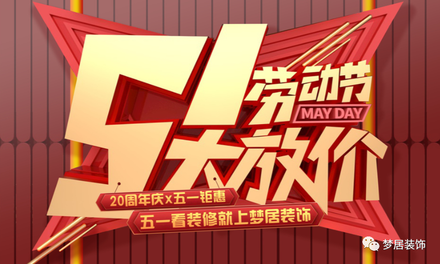 重磅！五一歡樂“GO”！在這里家裝一站式搞定，省心省錢！