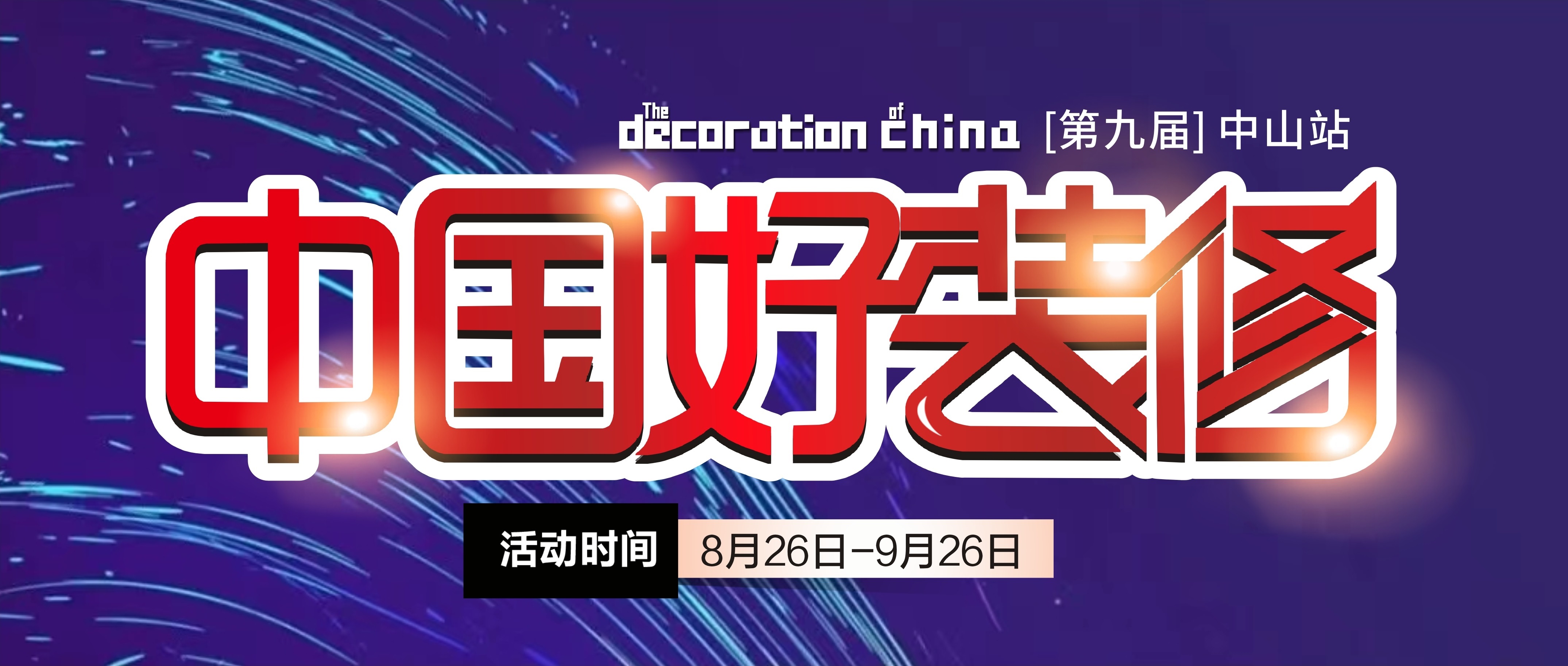 第九屆【中國好裝修】即將啟動，裝修不止5折！