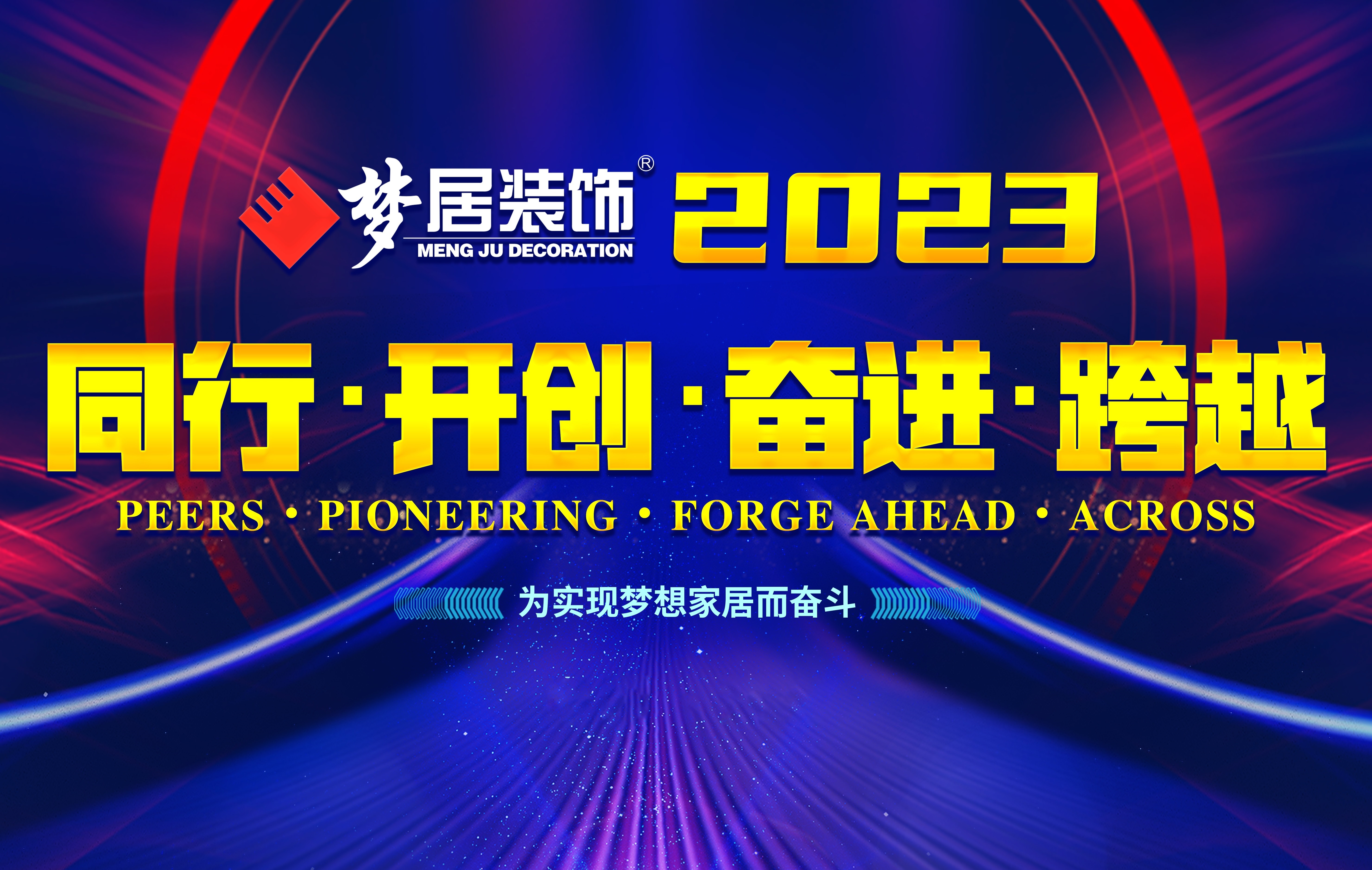 2023夢(mèng)居總部第一次高管會(huì)議暨廣西大區(qū)股東會(huì)議——同行、開(kāi)創(chuàng)、奮進(jìn)、跨越！
