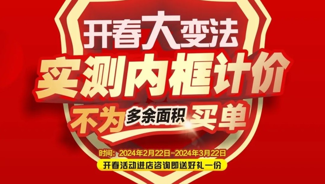 可以沖了！夢居2024《開春大戲》大型回饋家裝活動，百萬補貼，裝修頭彩等你搶！