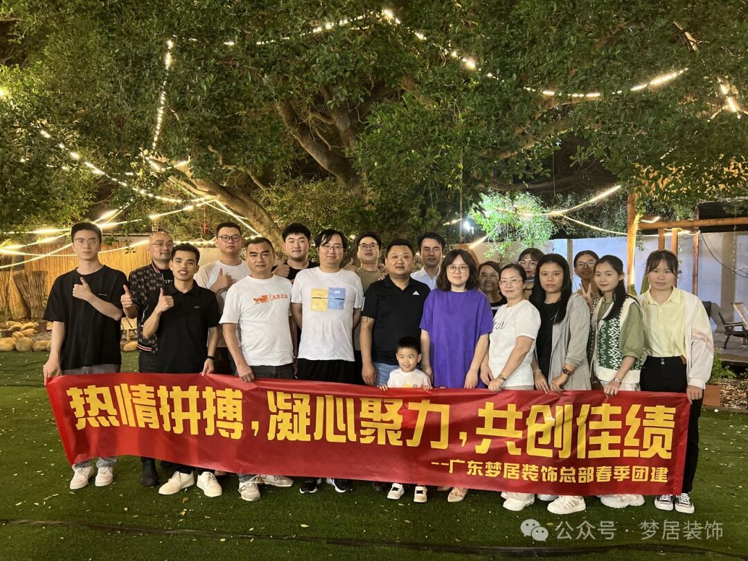 【夢居】春季總部團建——一起笑，一起拼，攜手同行，勇往直前，未來更精彩！