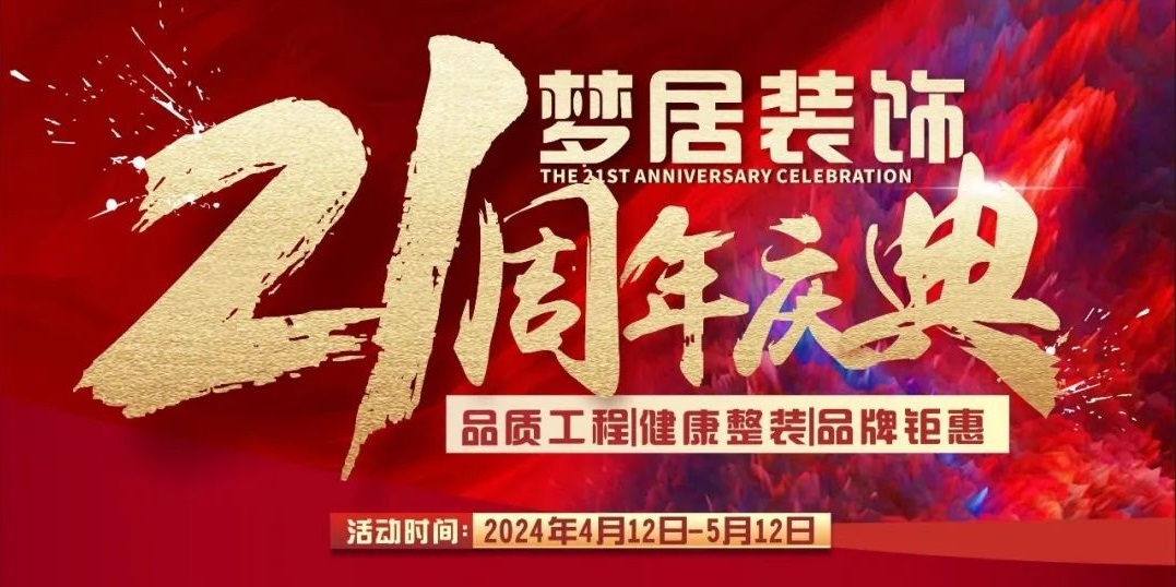 夢居裝飾【21周年慶典】高品質家裝回饋！百萬裝修好禮大放送！