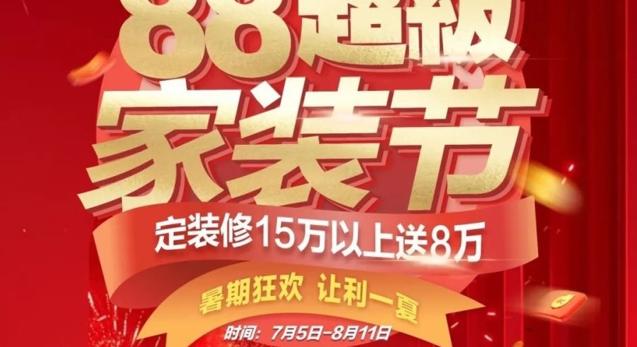 夢居【88超級家裝節】來啦！！暑期狂歡，讓利一夏！