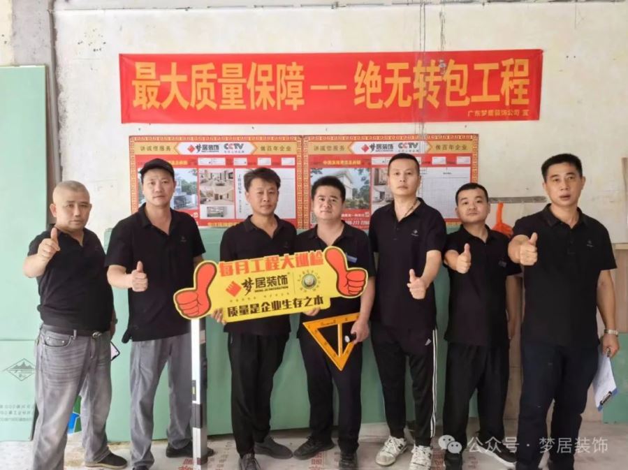 夢居每月工地大巡檢｜精工細節，對企業工程品質負責，對業主負責！