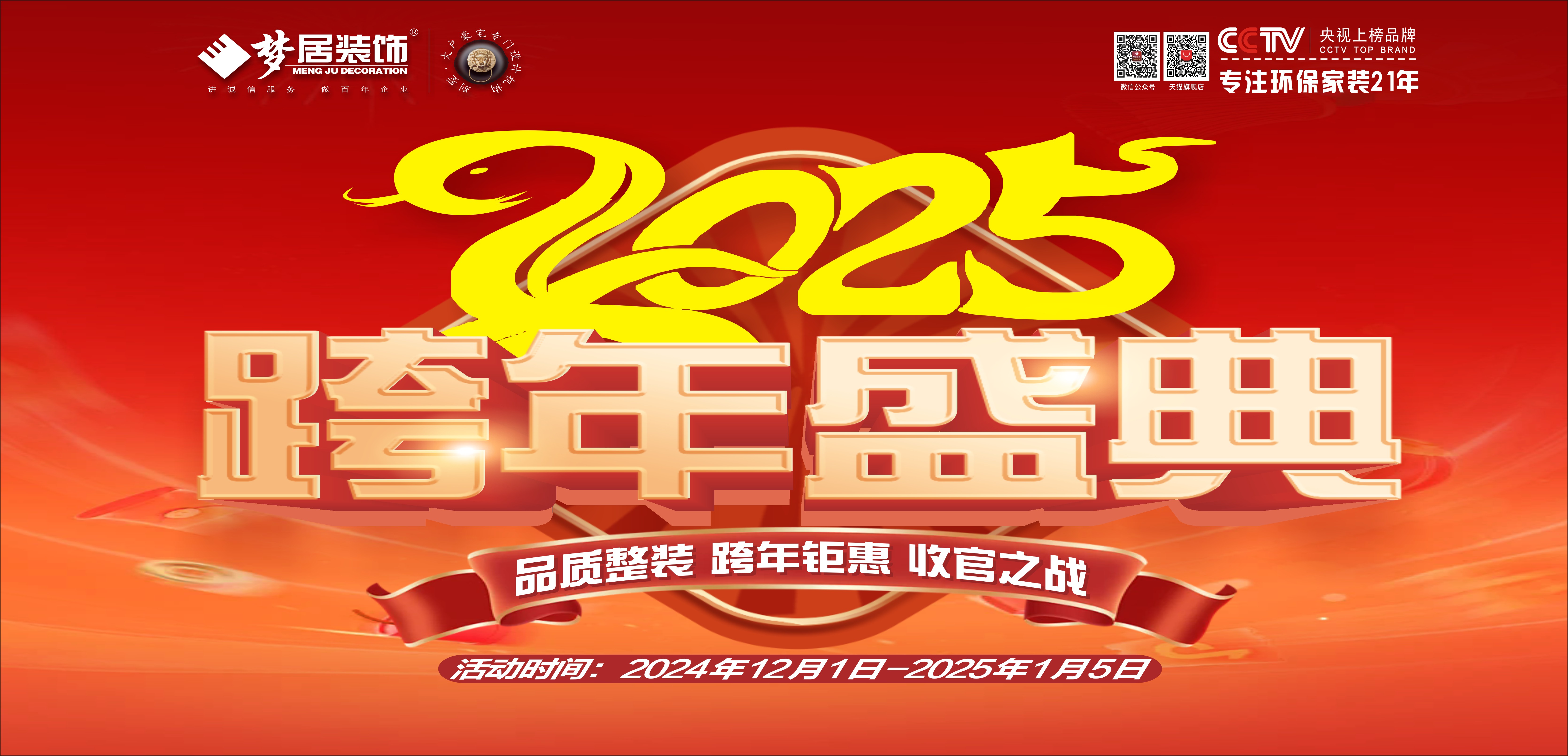 夢居&裝修設計 | 跨年盛典，超給“利”！品質整裝，跨年鉅惠，收官之戰盛大開啟