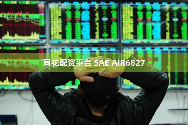 同花配资平台 SAE AIR6827