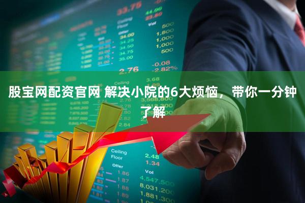 股宝网配资官网 解决小院的6大烦恼，带你一分钟了解